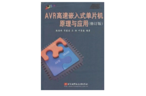 AVR高速嵌入式單片機原理與套用