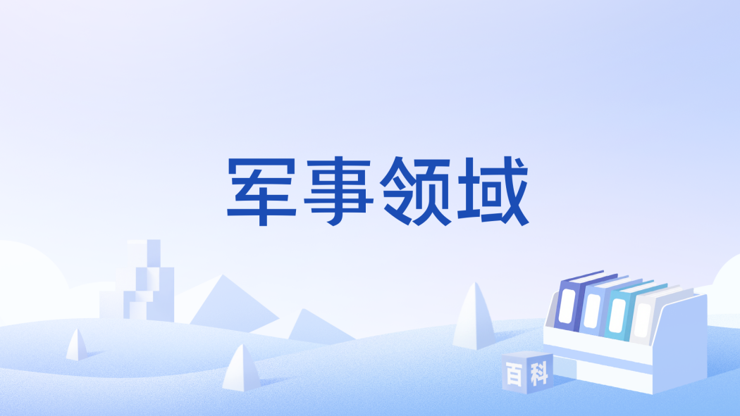 軍事領域 軍事領域