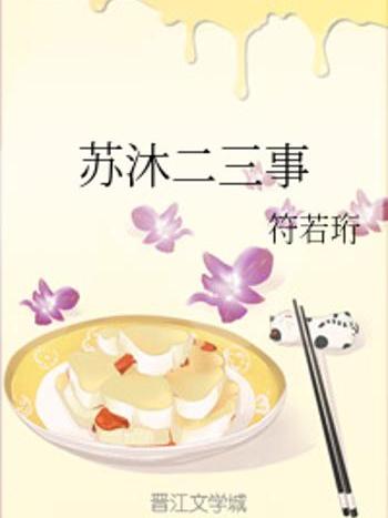 蘇沐二三事 蘇沐二三事