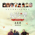 女孩不哭(2015年賀歲電影)