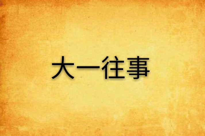 大一往事