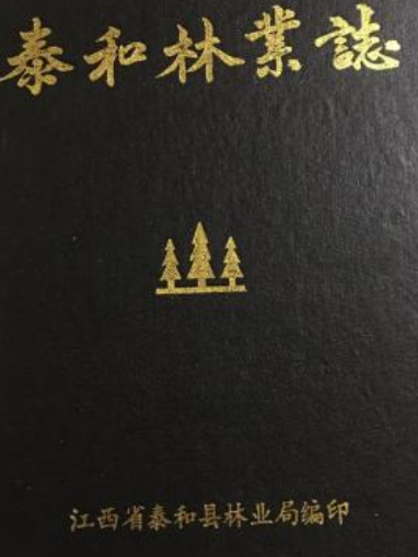 泰和林業志 泰和林業志