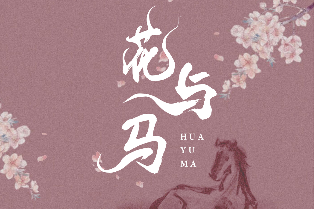 花與馬 花與馬