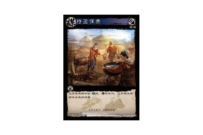 持盈保泰(遊戲《三國智》赤壁-流火版本141號卡牌) 持盈保泰(遊戲《三國智》赤壁-流火版本141號卡牌)