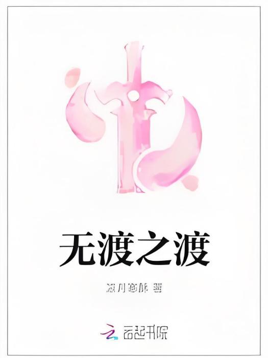 無渡之渡 無渡之渡
