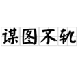 謀圖不軌 謀圖不軌