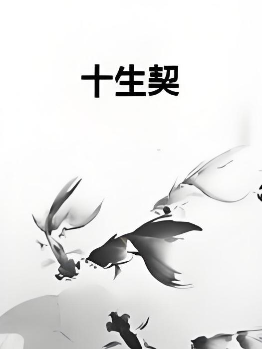 十生契 十生契