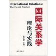 國際關係學：理論與實踐