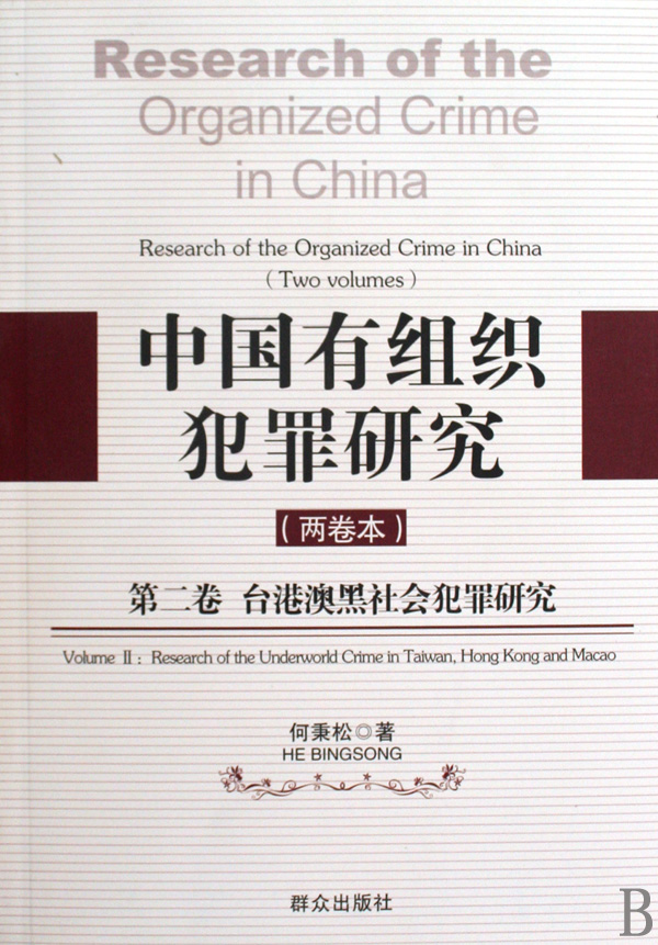 中國有組織犯罪研究：台港澳黑社會犯罪研究