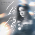 白鴿(2022年希林娜依高演唱的歌曲) 白鴿(2022年希林娜依高演唱的歌曲)