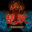 楚漢OL 楚漢OL