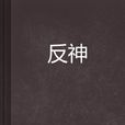 反神 反神