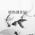 絕色謎王妃 絕色謎王妃