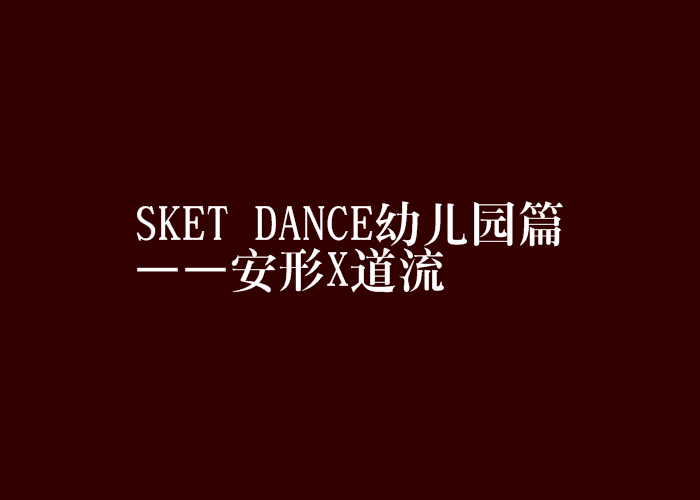 SKET DANCE幼稚園篇——安形X道流