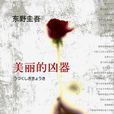 美麗的兇器 美麗的兇器