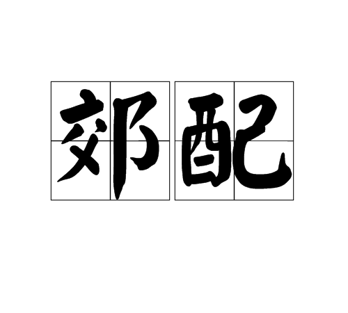 郊配 郊配