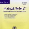 中國臨床神經科學