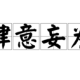 肆意妄為 肆意妄為