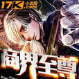 商界至尊 商界至尊
