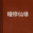 瞳修仙緣