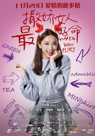 撒嬌女人最好命 撒嬌女人最好命