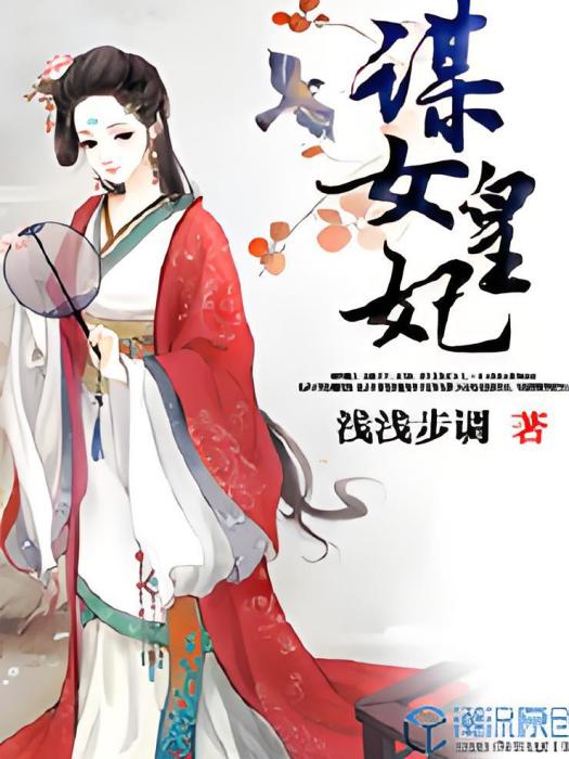 謀女皇妃 謀女皇妃