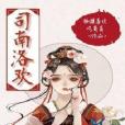 司南洛歡 司南洛歡