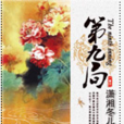 第九局(玄幻類小說) 第九局(玄幻類小說)