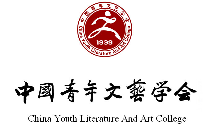 中國青年文藝學會