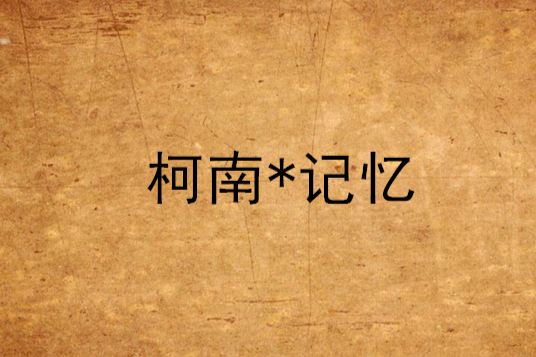 柯南*記憶 柯南*記憶