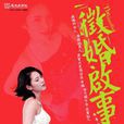 徵婚啟事(屏風表演班舞台劇《徵婚啟事》) 徵婚啟事(屏風表演班舞台劇《徵婚啟事》)