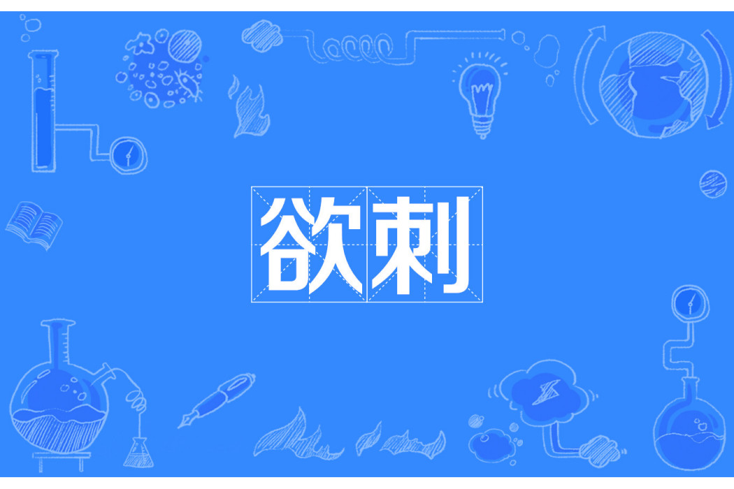 欲刺 欲刺