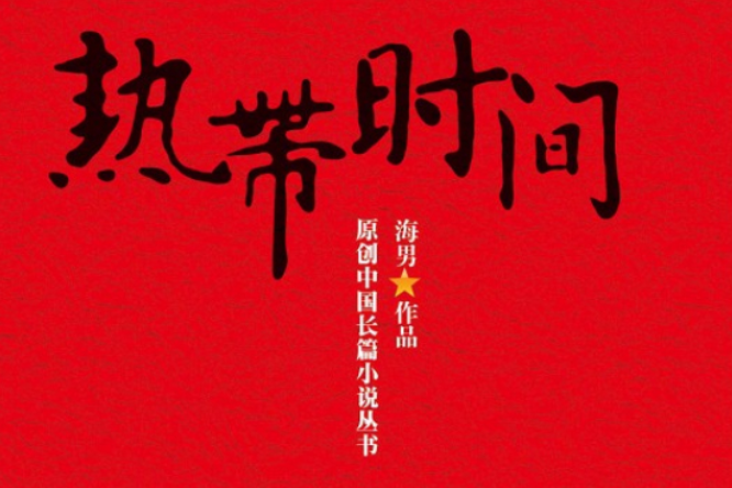 熱帶時間