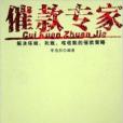 催款專家 催款專家