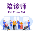 陪診師(陪診員) 陪診師(陪診員)