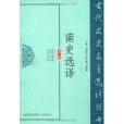 南史選譯 南史選譯