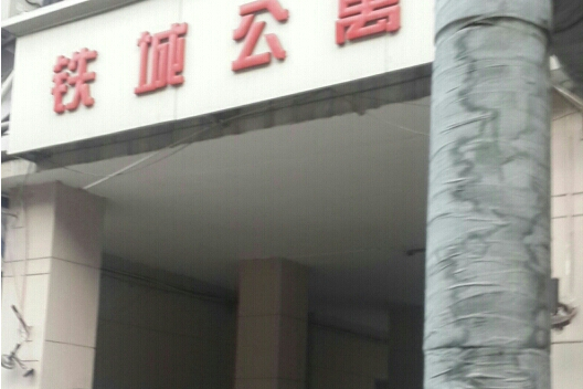 鐵城公寓 鐵城公寓