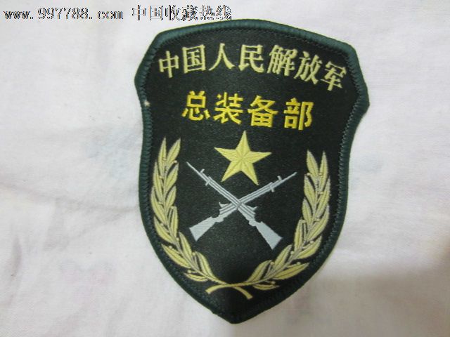 中國人民解放軍總裝備部(人民解放軍總裝備部)
