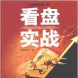 看盤實戰 看盤實戰
