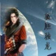 孤膽獨龍 孤膽獨龍