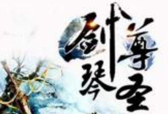 劍尊琴聖 劍尊琴聖