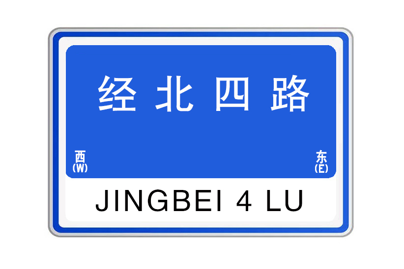 經北四路 經北四路