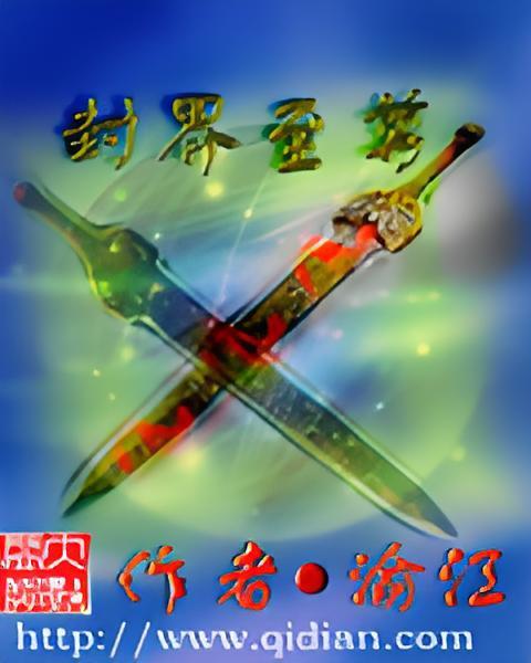 封界至尊 封界至尊