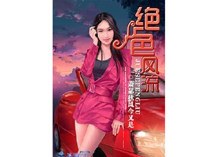 絕色風流(蕭瑟秋風今又是所著小說) 絕色風流(蕭瑟秋風今又是所著小說)