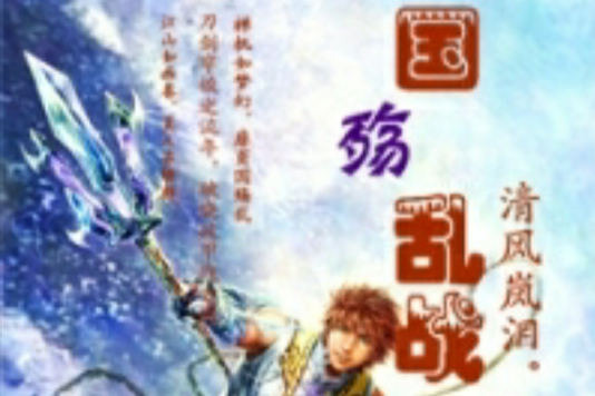 國殤亂戰 國殤亂戰