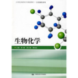 21世紀高職高專規劃教材·生化製藥系列·生物化學