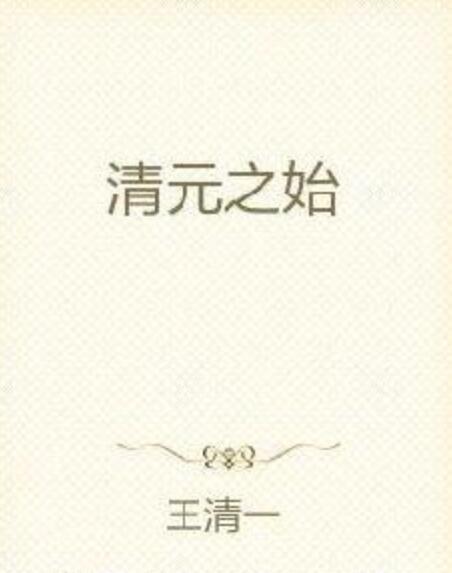 清元之始 清元之始