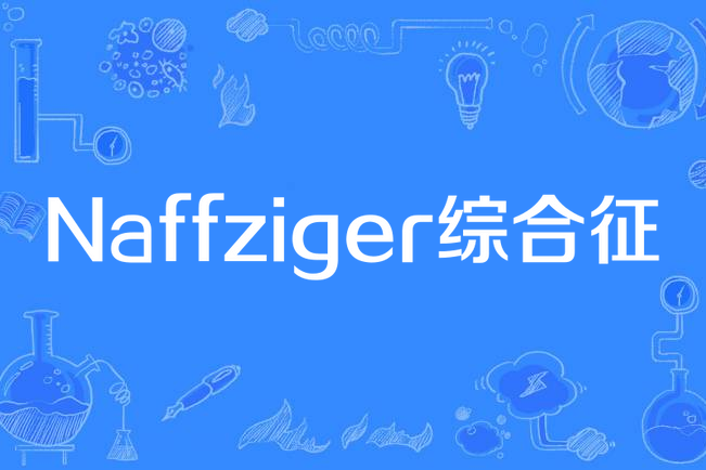 Naffziger綜合徵 Naffziger綜合徵