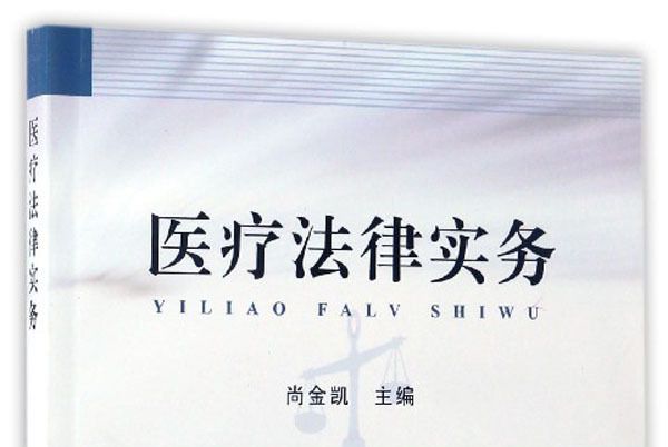 醫療法律實務 醫療法律實務