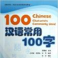 漢語常用100字 漢語常用100字